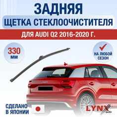 Задняя щетка стеклоочистителя для Audi Q2 / 2016 2017 2018 2019 2020 / Задний дворник 330 мм Ауди Ку2 Lyn Xauto