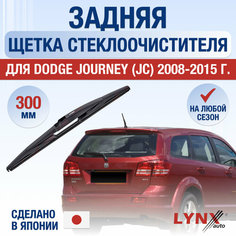 Задняя щетка стеклоочистителя для Dodge Journey (JC) / 2008 2009 2010 2011 2012 2013 2014 2015 / Задний дворник 300 мм Додж Джорни Lyn Xauto