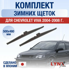 Щетки стеклоочистителя для Chevrolet Viva зимние / 2004 2005 2006 2007 2008 / Комплект дворников 500 480 мм Шевроле Вива Lyn Xauto