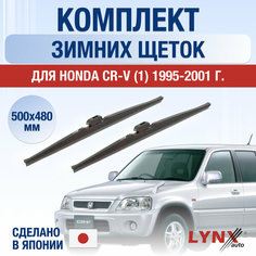 Щетки стеклоочистителя для Honda CR-V 1 зимние / 1995 1996 1997 1998 1999 2000 2001 / Комплект дворников 500 480 мм Хонда ЦР-В Lyn Xauto