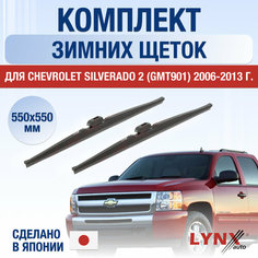 Щетки стеклоочистителя для Chevrolet Silverado 2 (GMT901) зимние / 2006 2007 2008 2009 2010 2011 2012 2013 / Комплект дворников 550 550 мм Шевроле Сильверадо Lyn Xauto