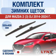Щетки стеклоочистителя для Mazda 2 (3) DJ зимние / 2014 2015 2016 2017 2018 2019 2020 2021 2022 2023 2024 / Комплект дворников 550 400 мм Мазда 2 Lyn Xauto