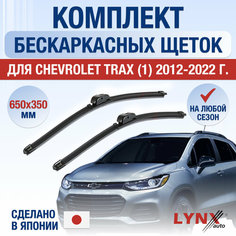 Щетки стеклоочистителя для Chevrolet Trax 1 / 2012 2013 2014 2015 2016 2017 2018 2019 2020 2021 2022 / Комплект бескаркасных дворников 650 350 мм Шевроле Тракс Lyn Xauto