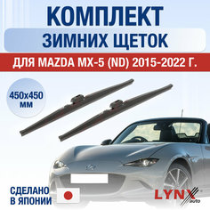 Щетки стеклоочистителя для Mazda MX-5 4 (ND) зимние / 2015 2016 2017 2018 2019 2020 2021 2022 / Комплект дворников 450 450 мм Мазда MX-5 Lyn Xauto