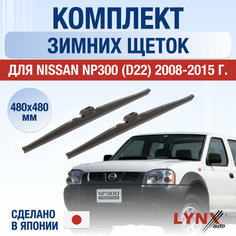 Щетки стеклоочистителя для Nissan NP300 (D22) зимние / 2008 2009 2010 2011 2012 2013 2014 2015 / Комплект дворников 480 480 мм Ниссан НП300 Lyn Xauto