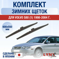 Щетки стеклоочистителя для Volvo S80 1 зимние / 1998 1999 2000 2001 2002 2003 2004 / Комплект дворников 600 550 мм Вольво С80 Lyn Xauto