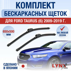 Щетки стеклоочистителя для Ford Taurus (6) / 2009 2010 2011 2012 2013 2014 2015 2016 2017 2018 2019 / Комплект бескаркасных дворников 650 500 мм Форд Таурус Lyn Xauto