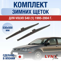 Щетки стеклоочистителя для Volvo S40 1 зимние / 1995 1996 1997 1998 1999 2000 2001 2002 2003 2004 / Комплект дворников 530 500 мм Вольво С40 Lyn Xauto