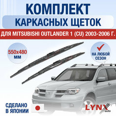 Щетки стеклоочистителя для Mitsubishi Outlander 1 (CU) / 2003 2004 2005 2006 / Комплект каркасных дворников 550 480 мм Мицубиси Аутлендер Lyn Xauto
