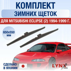 Щетки стеклоочистителя для Mitsubishi Eclipse 2 зимние / 1994 1995 1996 1997 1998 1999 / Комплект дворников 650 550 мм Мицубиси Эклипс Lyn Xauto