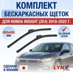 Щетки стеклоочистителя для Honda Insight (ZE4) / 2018 2019 2020 2021 2022 / Комплект бескаркасных дворников 650 450 мм Хонда Инсайт Lyn Xauto