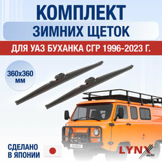 Щетки стеклоочистителя для УАЗ Буханка СГР зимние / 1996 - 2024 / Комплект дворников 360 360 мм Lyn Xauto