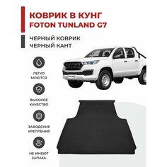 Автомобильный коврик EVA в кунг Foton Tunland G7 (2019-2024)