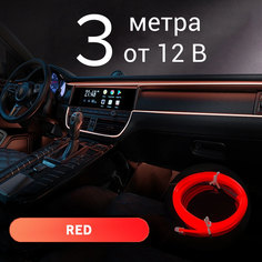 Неоновая лента для авто, 3 м в 12В, красный, светодиодная подсветка салона автомобиля, неоновая нить для автомобиля Светло