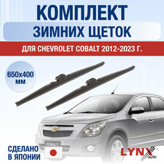 Щетки стеклоочистителя для Chevrolet Cobalt зимние / 2012 2013 2014 2015 2016 2017 2018 2019 2020 2021 2022 2023 2024 / Комплект дворников 650 400 мм Шевроле Кобальт Lyn Xauto
