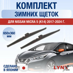 Щетки стеклоочистителя для Nissan Micra 5 (K14) зимние / 2017 2018 2019 2020 2021 2022 2023 2024 / Комплект дворников 650 360 мм Ниссан Микра Lyn Xauto