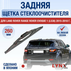 Задняя щетка стеклоочистителя для Land Rover Range Rover Evoque 1 (L538) / 2015 2016 2017 2018 / Задний дворник 260 мм Ленд Ровер Рендж Ровер Эвок Lyn Xauto