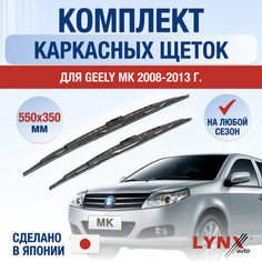 Щетки стеклоочистителя для Geely MK / 2008 2009 2010 2011 2012 2013 / Комплект каркасных дворников 550 350 мм МК Lyn Xauto