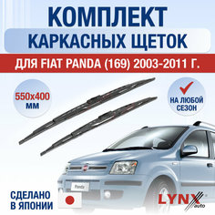 Щетки стеклоочистителя для Fiat Panda 2 (169) / 2003 2004 2005 2006 2007 2008 2009 2010 2011 / Комплект каркасных дворников 550 400 мм Фиат Панда Lyn Xauto