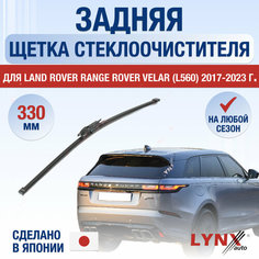 Задняя щетка стеклоочистителя для Land Rover Range Rover Velar (L560) / 2017 2018 2019 2020 2021 2022 2023 2024 / Задний дворник 330 мм Ленд Ровер Рендж Ровер Велар Lyn Xauto