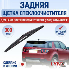 Задняя щетка стеклоочистителя для Land Rover Discovery Sport (L550) / 2014 2015 2016 2017 2018 2019 2020 2021 2022 / Задний дворник 300 мм Ленд Ровер Дискавери Спорт Lyn Xauto