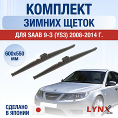 Щетки стеклоочистителя для Saab 9-3 рестайлинг 2 (YS3F) зимние / 2008 2009 2010 2011 2012 2013 2014 / Комплект дворников 600 550 мм Сааб 9-3 Lyn Xauto