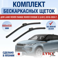 Щетки стеклоочистителя для Land Rover Range Rover Evoque 2 (L551) / 2018 2019 2020 2021 2022 2023 2024 / Комплект бескаркасных дворников 650 530 мм Ленд Ровер Рендж Ровер Эвок Lyn Xauto