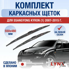 Щетки стеклоочистителя для SsangYong Kyron 1 / 2007 2008 2009 2010 2011 2012 2013 2014 2015 / Комплект каркасных дворников 550 480 мм СсангЙонг Кайрон Lyn Xauto