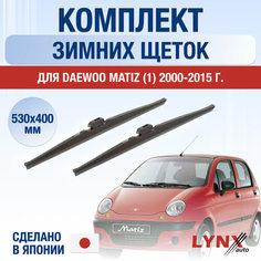 Щетки стеклоочистителя для Daewoo MATIZ зимние / 2000 2001 2002 2003 2004 2005 2006 2007 2008 2009 2010 2011 2012 2013 2014 2015 2016 / Комплект дворников 530 400 мм Дэу Матиз Lyn Xauto