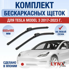 Щетки стеклоочистителя для Tesla Model 3 / 2017 2018 2019 2020 2021 2022 2023 2024 / Комплект бескаркасных дворников 650 480 мм Тесла Модел 3 Lyn Xauto