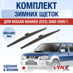 Щетки стеклоочистителя для Nissan Navara 1 / D22 зимние / 2000 2001 2002 2003 2004 2005 / Комплект дворников 480 480 мм Ниссан Навара Lyn Xauto