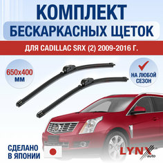 Щетки стеклоочистителя для Cadillac SRX (2) / 2009 2010 2011 2012 2013 2014 2015 2016 / Комплект бескаркасных дворников 650 400 мм Кадиллак СРХ Lyn Xauto