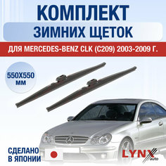 Щетки стеклоочистителя для Mercedes Benz CLK (C209) зимние / 2003 2004 2005 2006 2007 2008 2009 / Комплект дворников 550 550 мм Мерседес Бенц СЛК Lyn Xauto