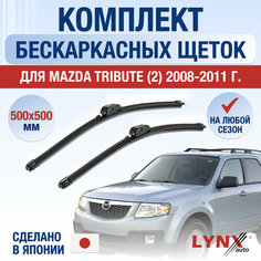 Щетки стеклоочистителя для Mazda Tribute 2 / 2008 2009 2010 2011 / Комплект бескаркасных дворников 500 500 мм Мазда Трибьют Lyn Xauto