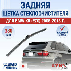 Задняя щетка стеклоочистителя для BMW X5 E70 / 2006 2007 2008 2009 2010 2011 2012 2013 / Задний дворник 380 мм БМВ Х5 Lyn Xauto