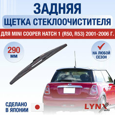 Задняя щетка стеклоочистителя для Mini Cooper Hatch 1 (R50, R53) / 2001 2002 2003 2004 2005 2006 / Задний дворник 290 мм Мини Купер Хэтч Lyn Xauto