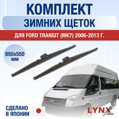 Щетки стеклоочистителя для Ford Transit 7 зимние / 2006 2007 2008 2009 2010 2011 2012 2013 / Комплект дворников 650 550 мм Форд Транзит Lyn Xauto
