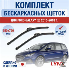 Щетки стеклоочистителя для Ford Galaxy 3 / 2015 2016 2017 2018 / Комплект бескаркасных дворников 750 750 мм Форд Гэлакси Lyn Xauto