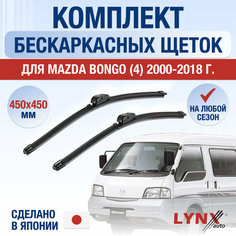 Щетки стеклоочистителя для Mazda Bongo 4 / 2000 2001 2002 2003 2004 2005 2006 2007 2008 2009 2010 2011 2012 2013 2014 2015 2016 2017 2018 / Комплект бескаркасных дворников 450 450 мм Мазда Бонго Lyn Xauto