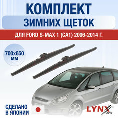 Щетки стеклоочистителя для Ford S-MAX 1 (CA1) зимние / 2006 2007 2008 2009 2010 2011 2012 2013 2014 / Комплект дворников 700 650 мм Форд С Макс Lyn Xauto