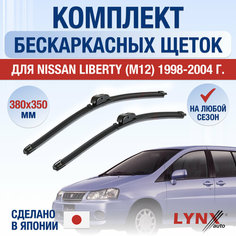 Щетки стеклоочистителя для Nissan Liberty (М12) / 1998 1999 2000 2001 2002 2003 2004 / Комплект бескаркасных дворников 380 350 мм Ниссан Либерти Lyn Xauto