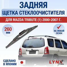 Задняя щетка стеклоочистителя для Mazda Tribute 1 / 2000 2001 2002 2003 2004 2005 2006 2007 / Задний дворник 260 мм Мазда Трибьют Lyn Xauto