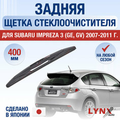 Задняя щетка стеклоочистителя для Subaru Impreza 3 (GE, GV) / 2007 2008 2009 2010 2011 / Задний дворник 400 мм Субару Импреза Lyn Xauto