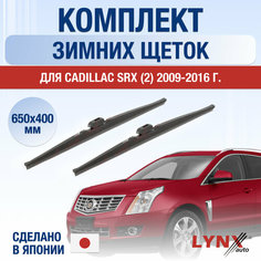 Щетки стеклоочистителя для Cadillac SRX 2 зимние / 2009 2010 2011 2012 2013 2014 2015 2016 / Комплект дворников 650 400 мм Кадиллак СРХ Lyn Xauto
