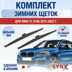 Щетки стеклоочистителя для BMW X1 (2) F48 зимние / 2015 2016 2017 2018 2019 2020 2021 2022 / Комплект дворников 650 400 мм БМВ Х1 Lyn Xauto