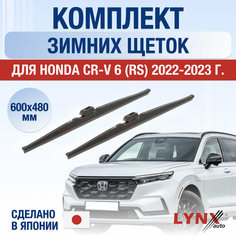 Щетки стеклоочистителя для Honda CR-V 6 (RS) зимние / 2022 2023 2024 / Комплект дворников 600 480 мм Хонда ЦР-В Lyn Xauto