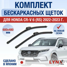 Щетки стеклоочистителя для Honda CR-V 6 (RS) / 2022 2023 2024 / Комплект бескаркасных дворников 600 480 мм Хонда ЦР-В Lyn Xauto