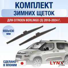 Щетки стеклоочистителя для Citroen Berlingo 3 (K9) зимние / 2018 2019 2020 2021 2022 2023 2024 / Комплект дворников 650 430 мм Ситроен Берлинго Lyn Xauto