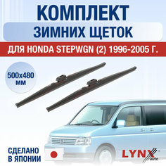 Щетки стеклоочистителя для Honda Stepwgn 2 зимние / 1996 1997 1998 1999 2000 2001 2002 2003 2004 2005 / Комплект дворников 500 480 мм Хонда Степвагон Lyn Xauto
