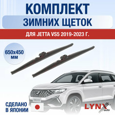 Щетки стеклоочистителя для Jetta VS5 зимние / 2019 2020 2021 2022 2023 2024 / Комплект дворников 650 450 мм Джетта ВС5 Lyn Xauto